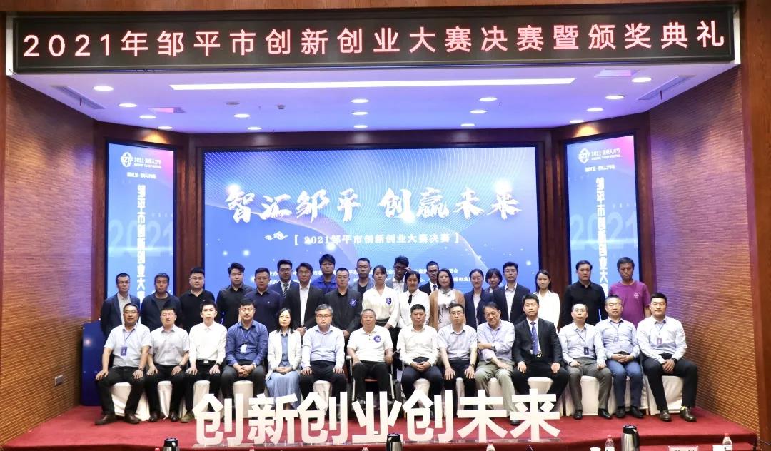 2021年鄒平市創(chuàng)新創(chuàng)業(yè)大賽圓滿(mǎn)結(jié)束！