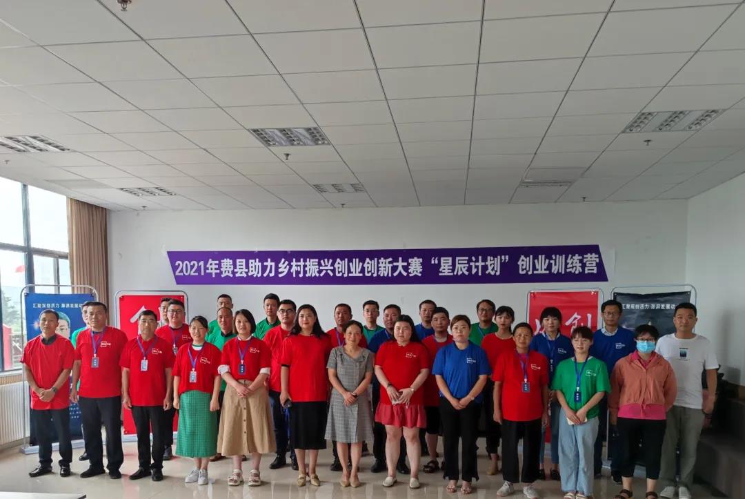 2021年費(fèi)縣助力鄉(xiāng)村振興創(chuàng)業(yè)創(chuàng)新大賽“星辰計(jì)劃”創(chuàng)業(yè)訓(xùn)練營(yíng)圓滿(mǎn)完成！