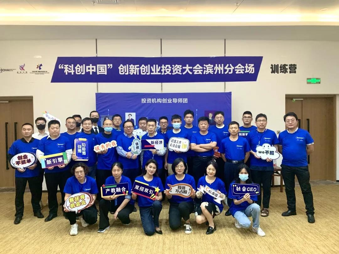 “科創(chuàng)中國”創(chuàng)新創(chuàng)業(yè)投資大會（2021）濱州分會場創(chuàng)業(yè)訓(xùn)練營圓滿完成！