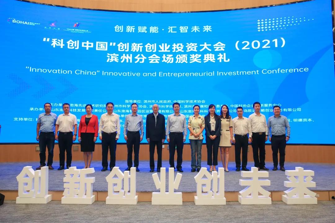 “科創(chuàng)中國”創(chuàng)新創(chuàng)業(yè)投資大會（2021）濱州分會場頒獎典禮圓滿落下帷幕！