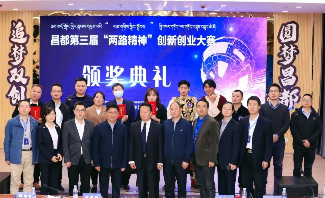 燃情對決！昌都市第三屆“兩路精神”創(chuàng)新創(chuàng)業(yè)大賽決賽暨頒獎典禮圓滿結(jié)束！