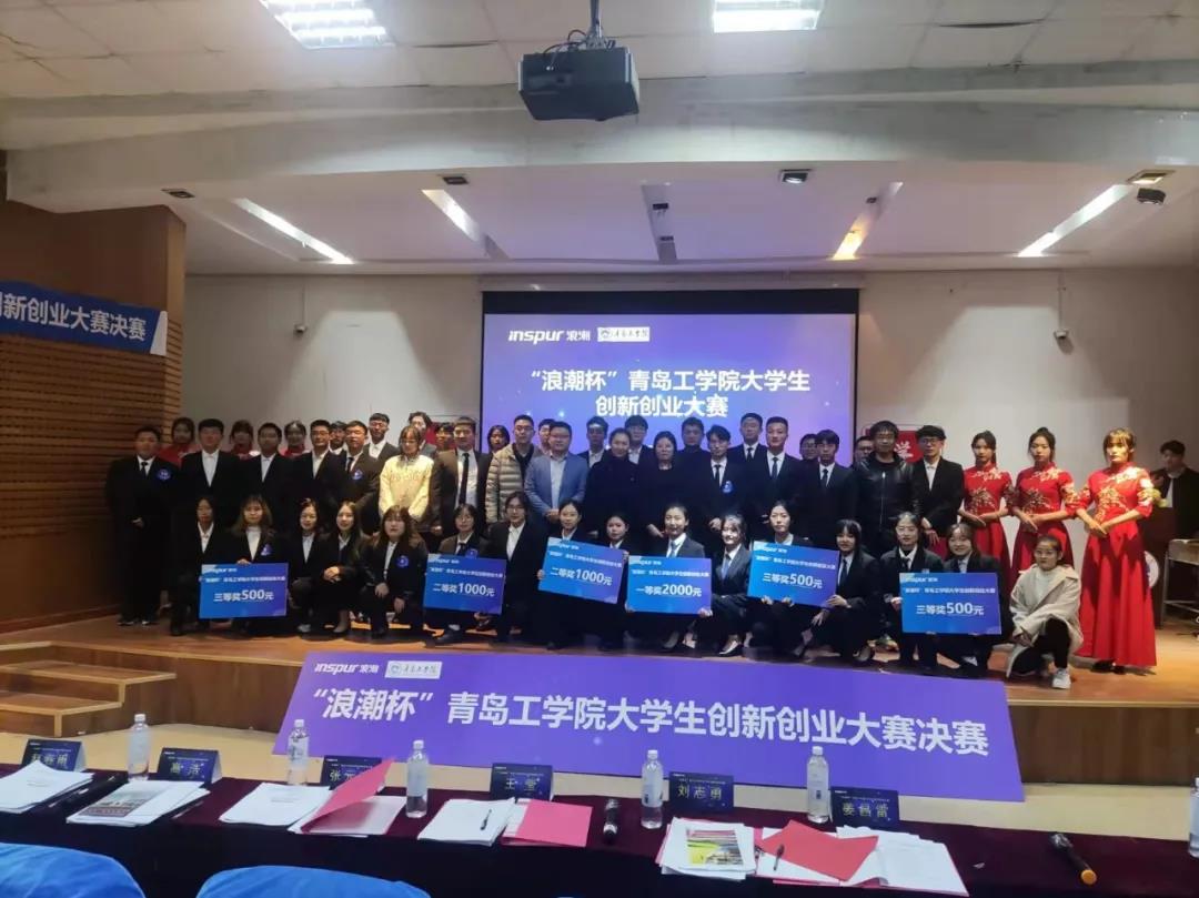 “浪潮杯”青島工學(xué)院大學(xué)生創(chuàng)新創(chuàng)業(yè)大賽圓滿落下帷幕！