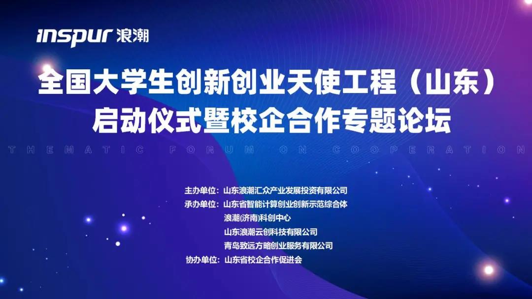 全國大學(xué)生創(chuàng)新創(chuàng)業(yè)天使工程山東啟動儀式暨校企合作專題論壇圓滿結(jié)束！