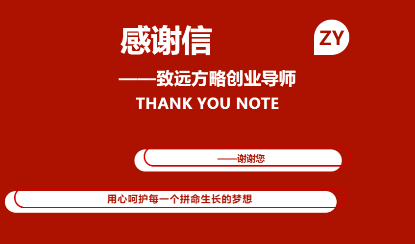 感謝信——致遠方略的創(chuàng)業(yè)導(dǎo)師們！