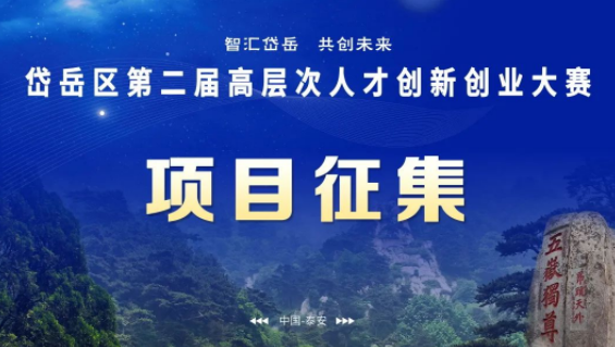 項(xiàng)目征集丨岱岳區(qū)高層次人才創(chuàng)新創(chuàng)業(yè)大賽走進(jìn)濟(jì)南、青島等地產(chǎn)業(yè)園區(qū)