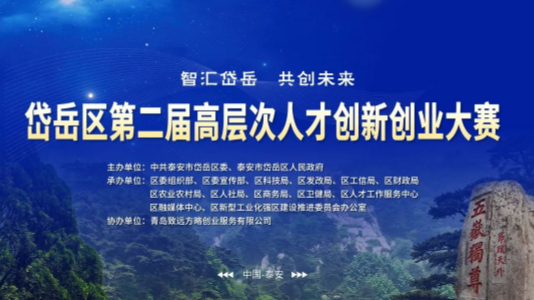 2022年岱岳區(qū)第二屆 “智匯岱岳 共創(chuàng)未來” 高層次人才創(chuàng)新創(chuàng)業(yè)大賽選拔賽成功舉辦！
