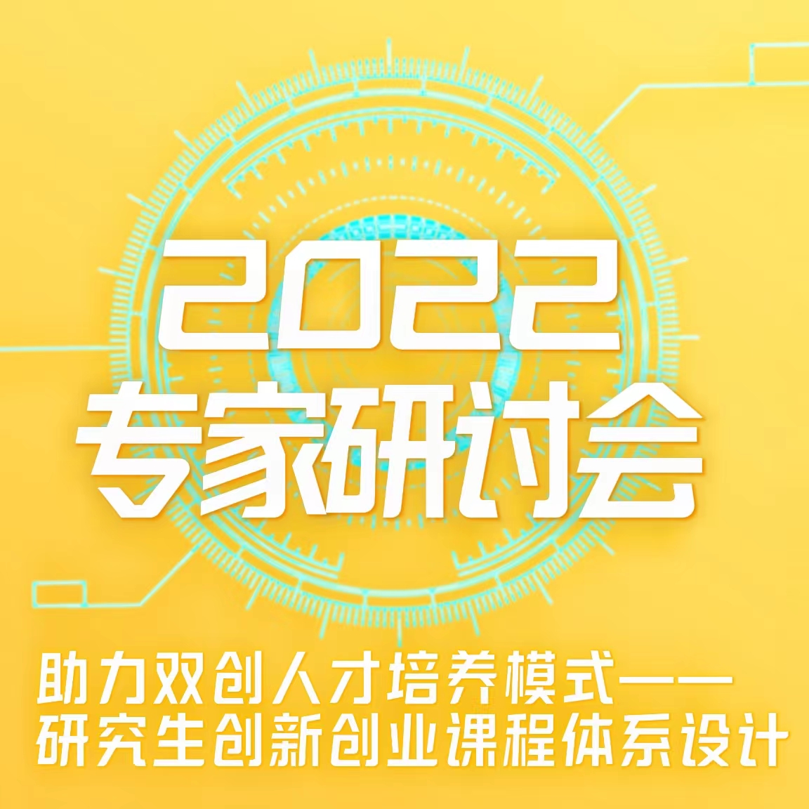 助力雙創(chuàng)人才培養(yǎng)模式——致遠(yuǎn)方略第一期“研究生創(chuàng)新創(chuàng)業(yè)課程體系設(shè)計(jì)”主題研討會順利開展！