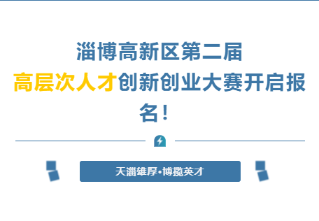 火熱征集中丨淄博高新區(qū)第二屆“天淄雄厚·博攬英才”高層次人才創(chuàng)新創(chuàng)業(yè)大賽開啟報(bào)名