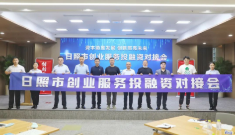日照市創(chuàng)業(yè)服務(wù)投融資對接會圓滿舉辦！