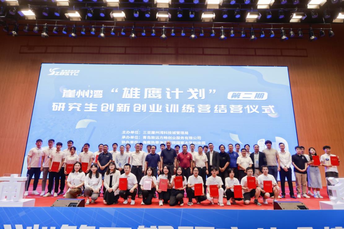 崖州灣“雄鷹計劃”第二期研究生創(chuàng)新創(chuàng)業(yè)訓練營圓滿結營!下一站，奔赴美好未來~