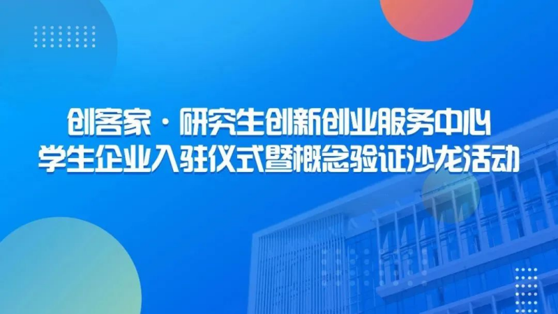 崖州灣科技城雙創(chuàng)服務中心學生企業(yè)入駐儀式暨概念驗證沙龍活動來啦~