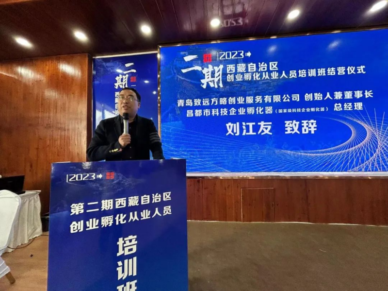 第二期西藏自治區(qū)創(chuàng)業(yè)孵化從業(yè)人員培訓班圓滿結束