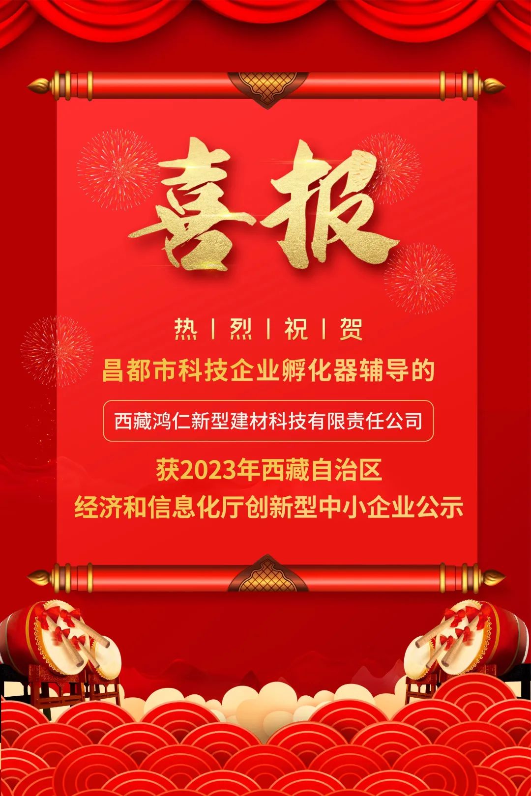 喜報(bào)：祝賀一家入駐企業(yè)榮獲2023年西藏自治區(qū)創(chuàng)新型中小企業(yè)公示！