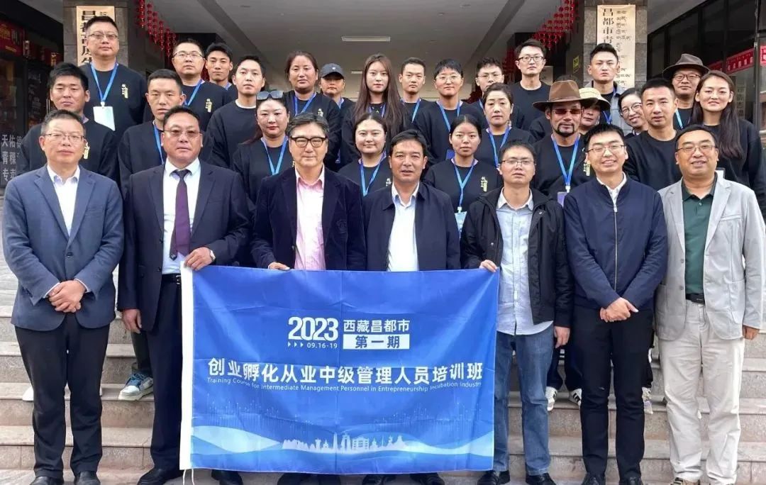 西藏活動回顧：2023西藏昌都市第一期創(chuàng)業(yè)孵化從業(yè)中級管理人員培訓(xùn)班圓滿舉辦！