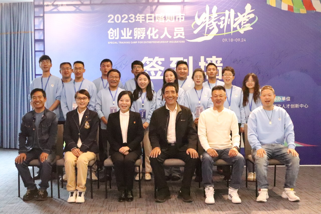 西藏活動回顧：2023年日喀則市創(chuàng)業(yè)孵化人員特訓(xùn)營完美收官！