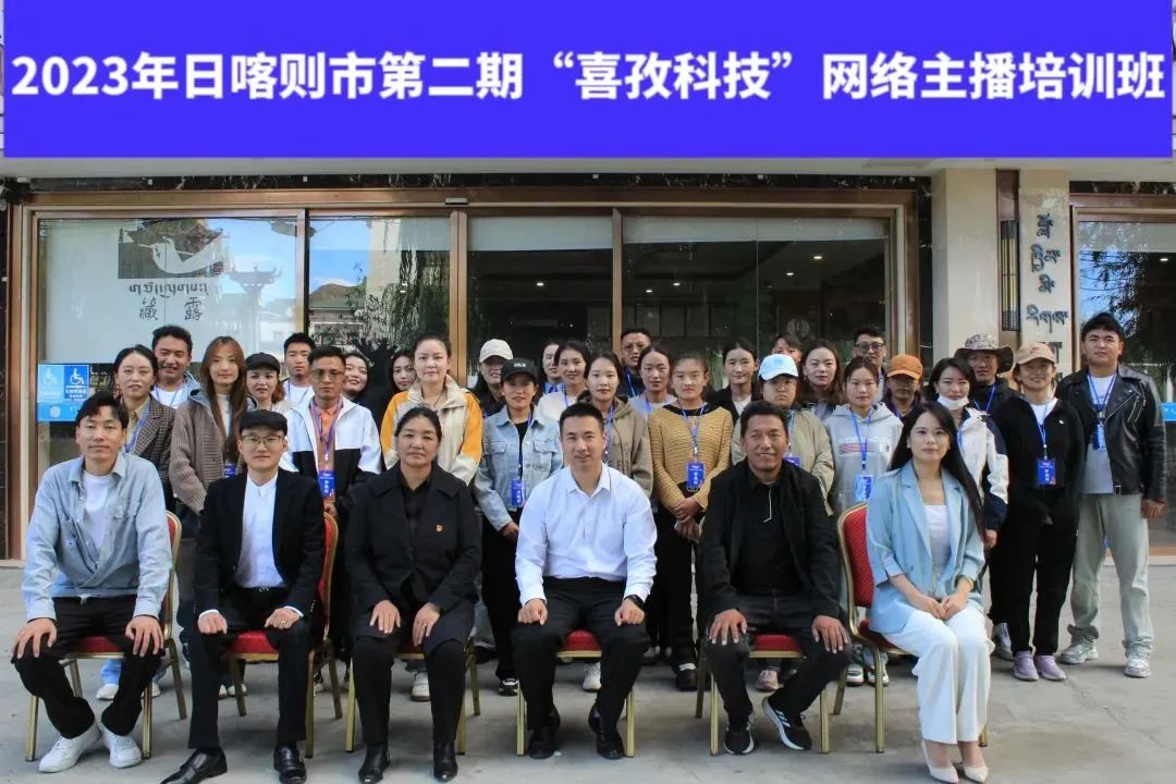 西藏活動回顧：2023年日喀則市第二期“喜孜科技”網(wǎng)絡(luò)主播培訓(xùn)圓滿結(jié)營！
