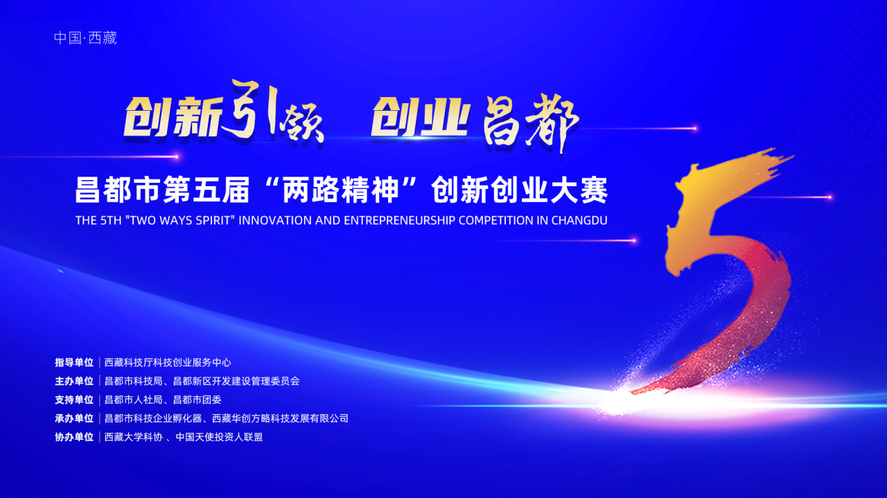 初賽晉級(jí)名單公示：昌都市科學(xué)技術(shù)局關(guān)于昌都市第五屆“兩路精神”創(chuàng)新創(chuàng)業(yè)大賽初賽晉級(jí)名單的公示