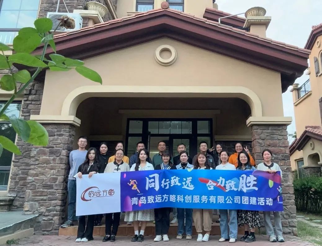 同行致遠(yuǎn) 合力致勝：青島致遠(yuǎn)方略科創(chuàng)有限公司秋日?qǐng)F(tuán)建活動(dòng)順利開(kāi)展！