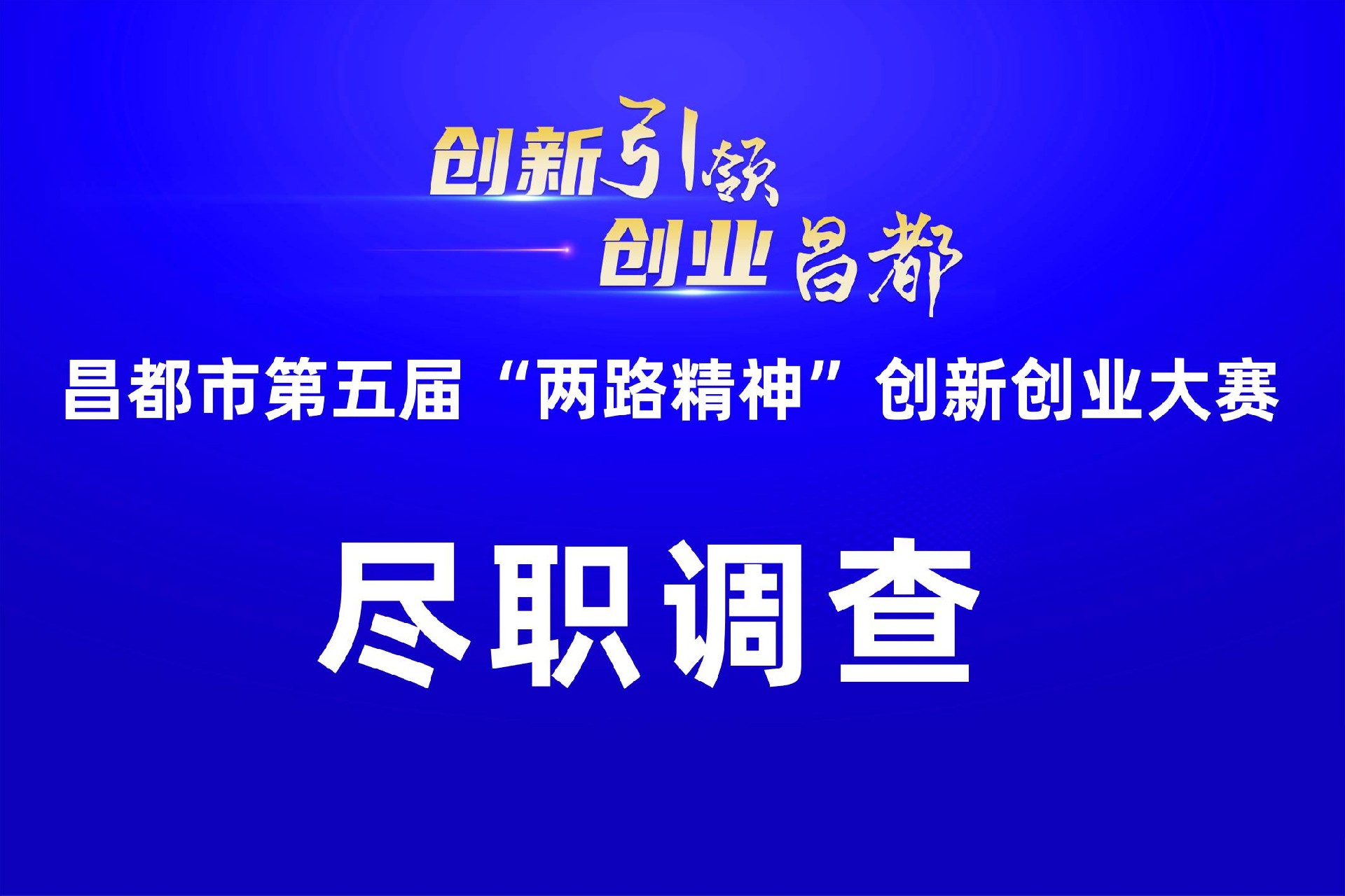盡職調(diào)查：昌都市第五屆“兩路精神”創(chuàng)新創(chuàng)業(yè)大賽盡職調(diào)查圓滿結(jié)束！