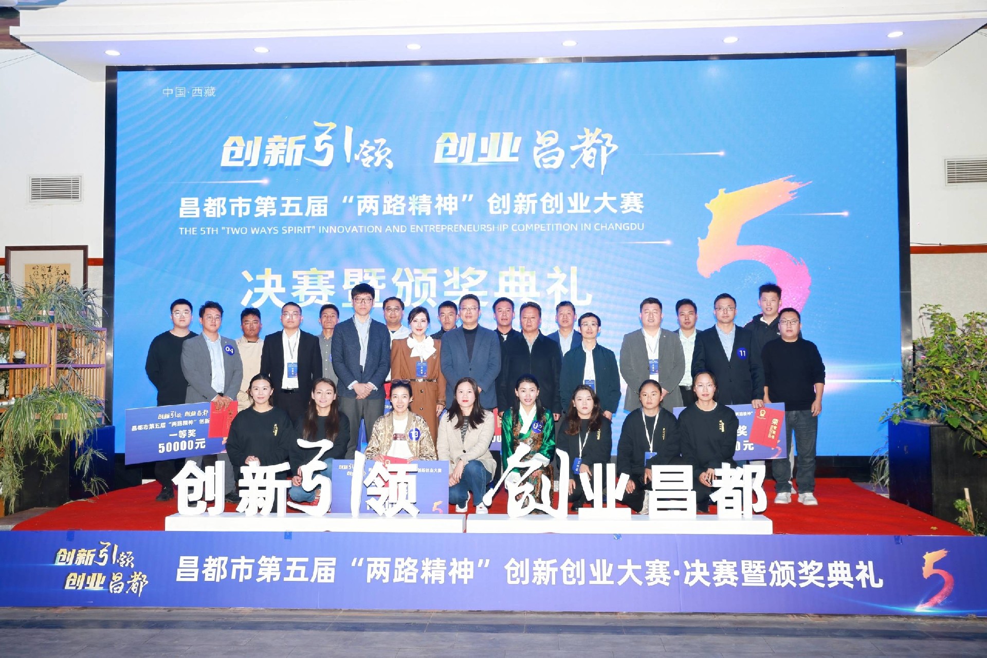 創(chuàng)響昌都：昌都市第五屆“兩路精神”創(chuàng)新創(chuàng)業(yè)大賽決賽暨頒獎典禮圓滿結(jié)束！