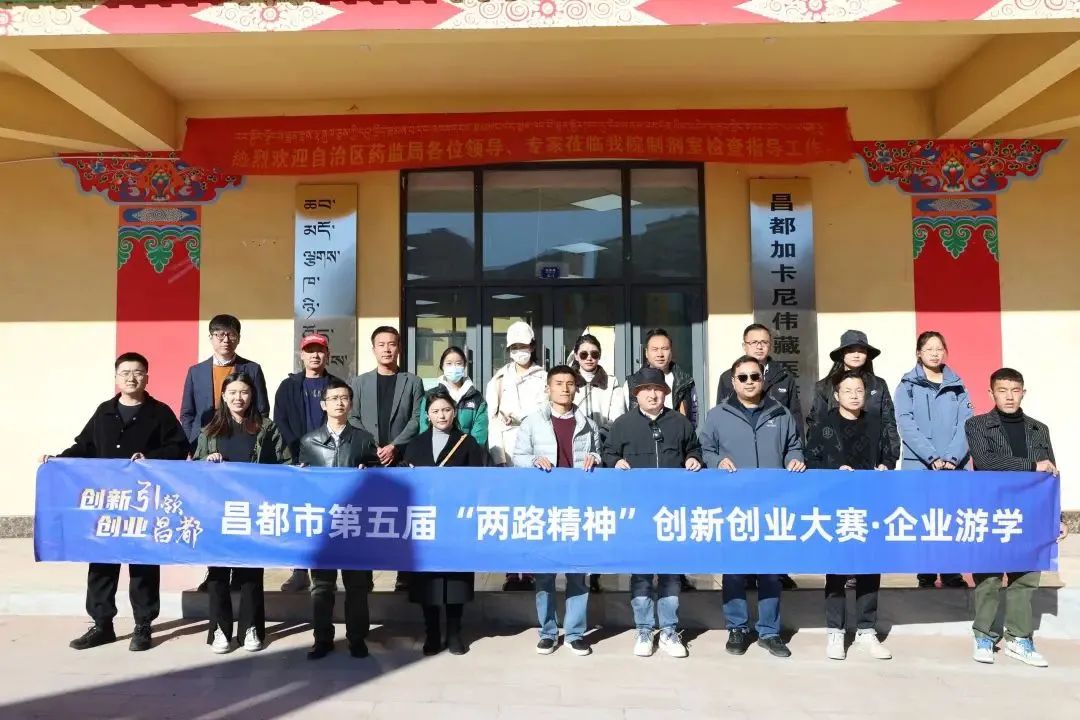 賽事回顧：昌都市第五屆“兩路精神”創(chuàng)新創(chuàng)業(yè)大賽企業(yè)研學(xué)圓滿結(jié)束！