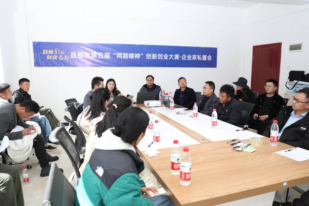賽事回顧：昌都市第五屆“兩路精神”創(chuàng)新創(chuàng)業(yè)大賽企業(yè)家私董會成功舉辦！