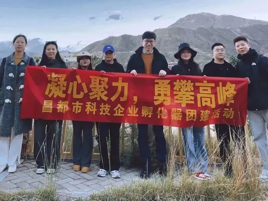 凝心聚力 勇攀高峰：昌都市科技企業(yè)孵化器十月團建活動圓滿結(jié)束！
