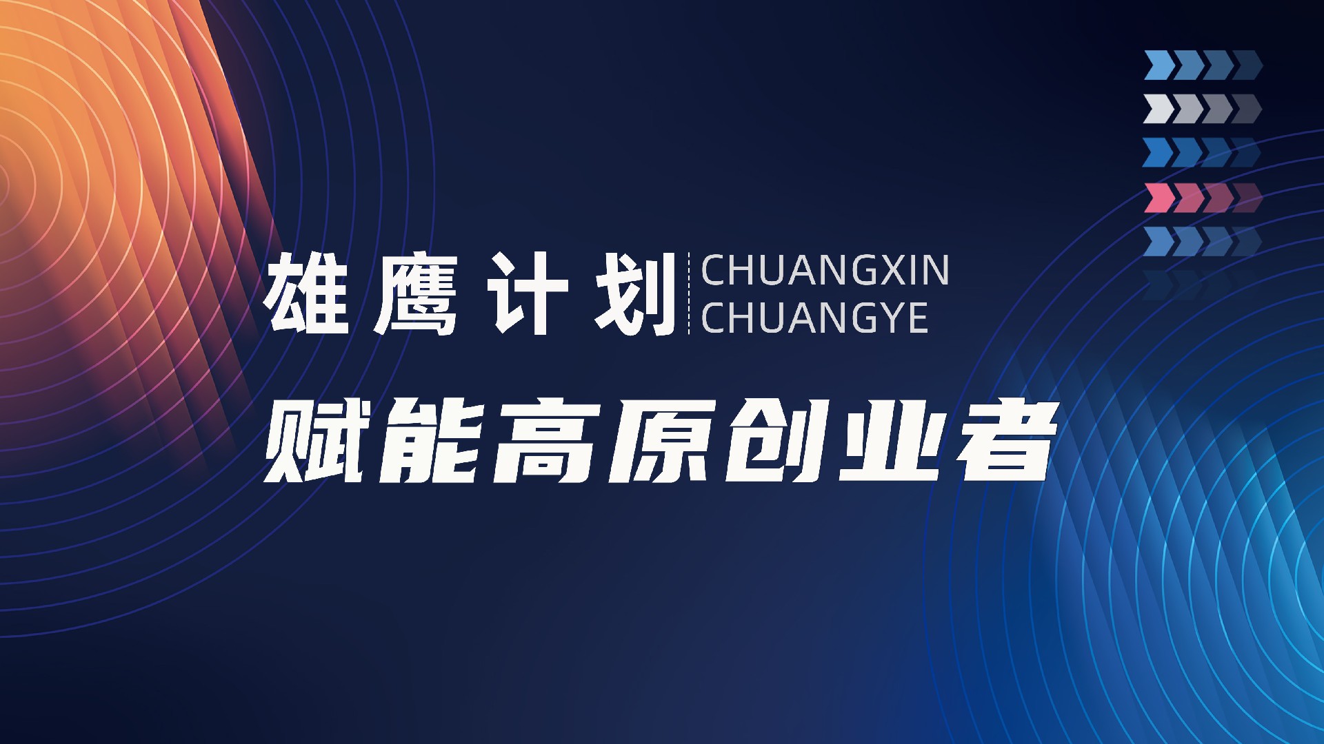 《雄鷹計劃：賦能高原創(chuàng)業(yè)者》：初創(chuàng)企業(yè)的市場開拓與獲客之道