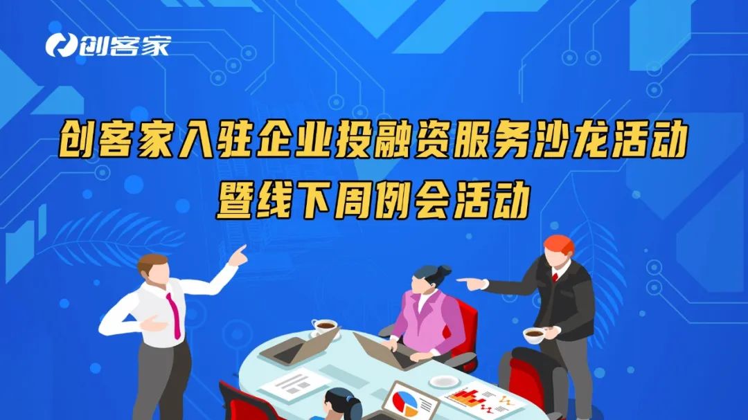 活動回顧：創(chuàng)客家入駐企業(yè)投融資服務(wù)沙龍活動暨線下周例會活動