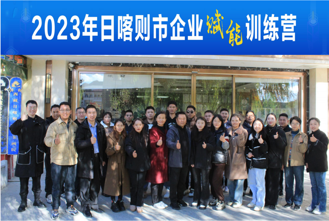 西藏活動回顧：“力學篤行 提質(zhì)賦能”——企業(yè)賦能訓練營圓滿收官！