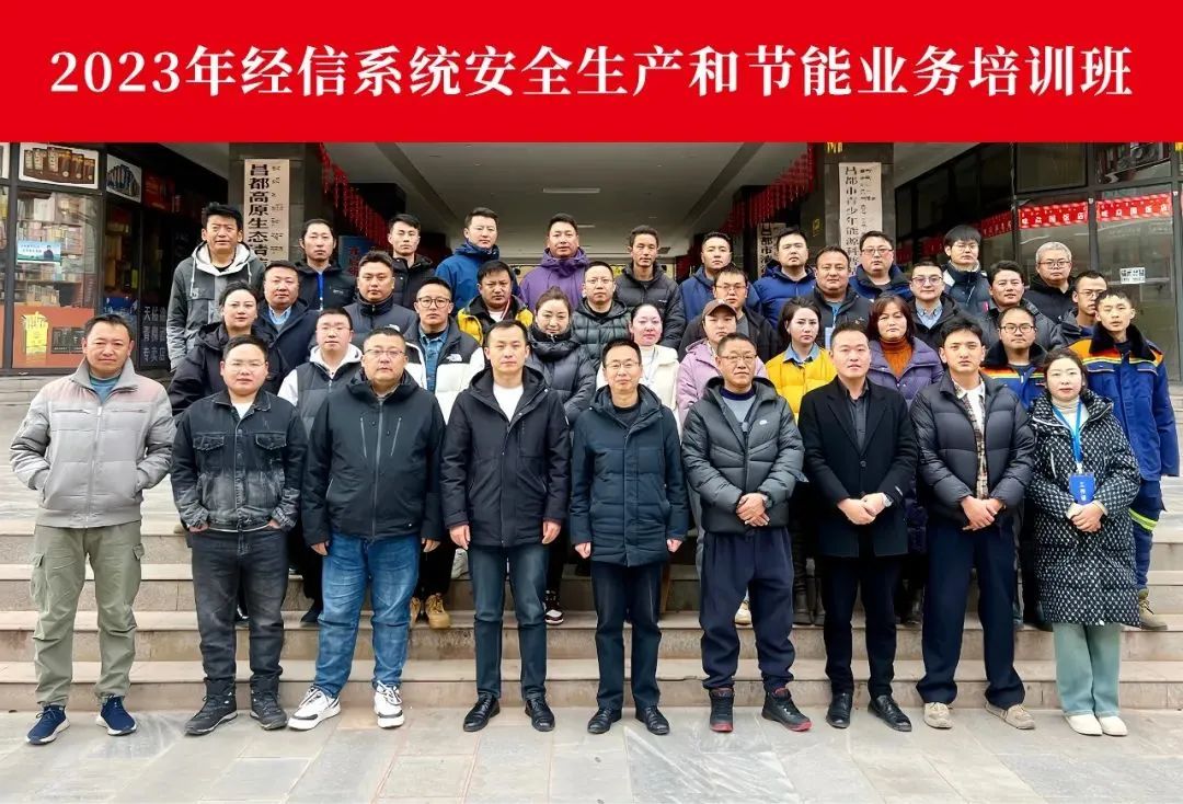 西藏活動回顧：2023年經(jīng)信系統(tǒng)安全生產(chǎn)和節(jié)能業(yè)務培訓班圓滿舉辦！