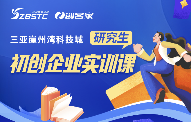 實訓(xùn)回顧：三亞崖州灣科技城研究生初創(chuàng)企業(yè)實訓(xùn)課第五期