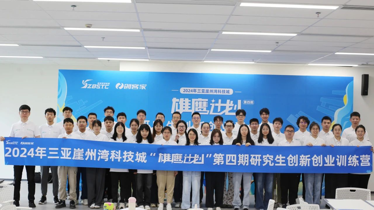 海南分公司活動回顧：2024年“雄鷹計劃”第四期研究生創(chuàng)新創(chuàng)業(yè)訓練營第一階段課程順利開展！