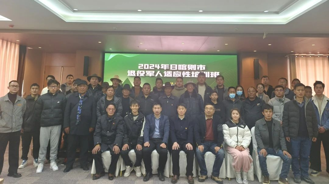 西藏分公司活動回顧：2024年日喀則市退役軍人適應(yīng)性培訓班順利舉行！