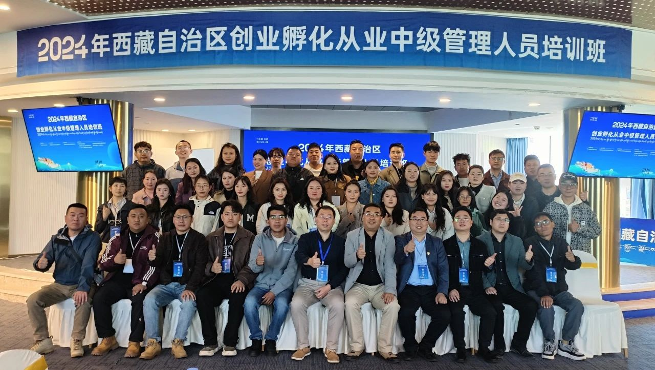 西藏活動回顧：2024年西藏自治區(qū)創(chuàng)業(yè)孵化從業(yè)中級管理人員培訓班順利舉行！