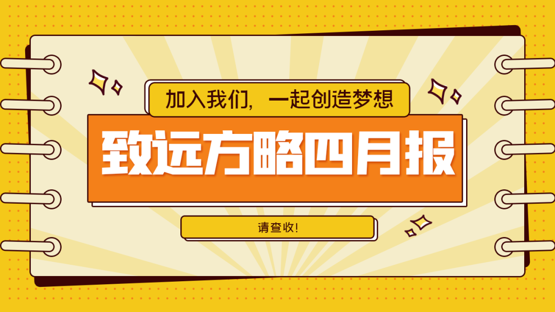 工作簡報：致遠方略4月工作動態(tài)總覽