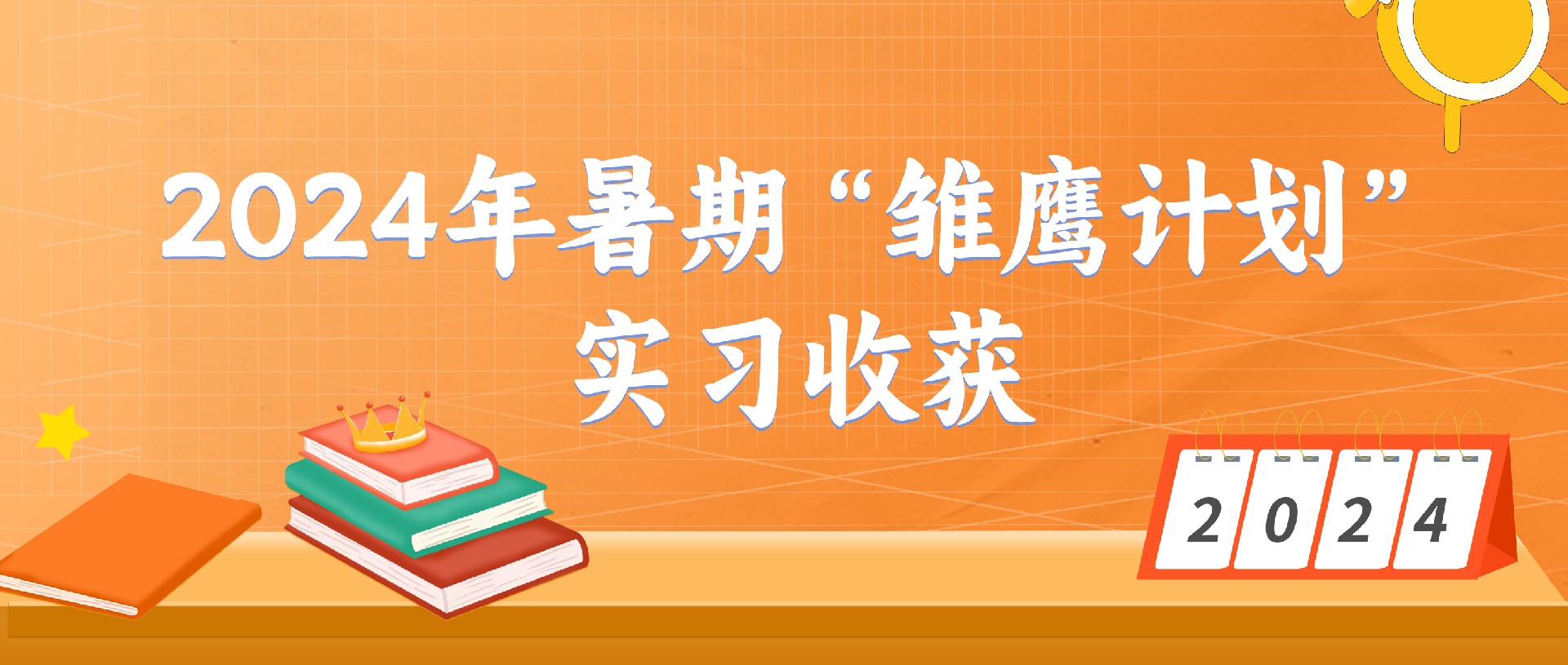 2024年暑期“雛鷹計(jì)劃”：感恩相遇，未來可期——大學(xué)生實(shí)習(xí)收獲分享