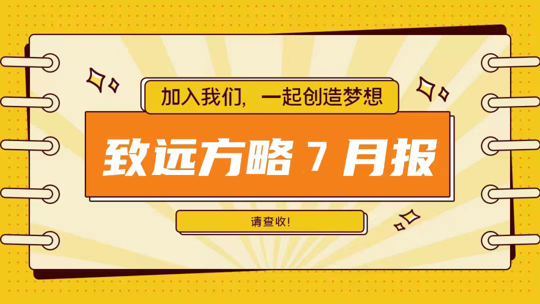 工作簡報(bào)：致遠(yuǎn)方略7月工作動(dòng)態(tài)總覽