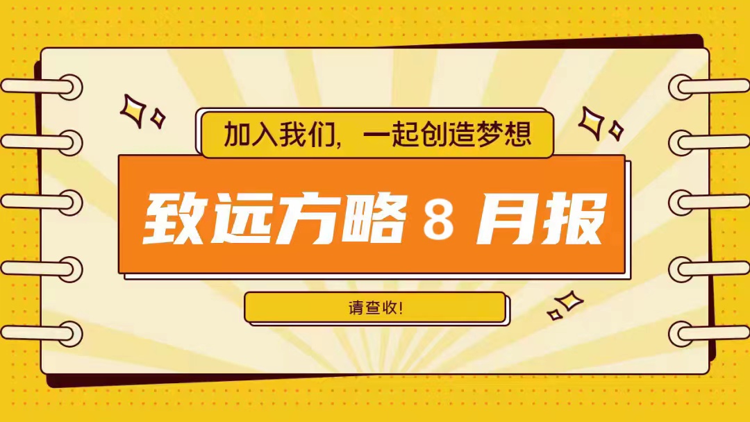 工作簡(jiǎn)報(bào)：致遠(yuǎn)方略8月工作動(dòng)態(tài)總覽