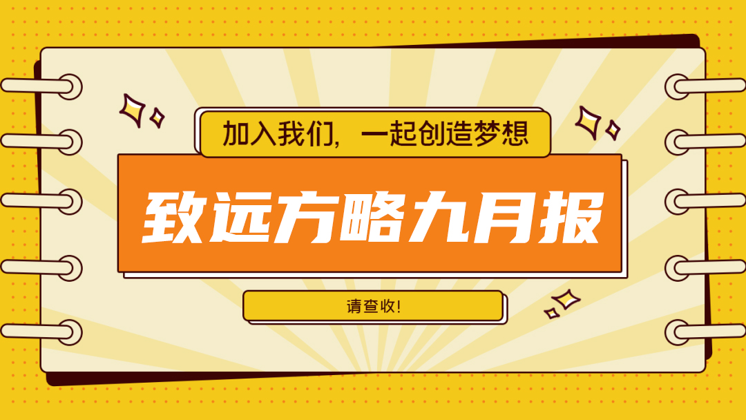 工作簡報 | 致遠(yuǎn)方略9月工作動態(tài)總覽